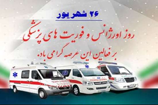 روز فوریت های پزشکی و اورژانس 